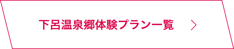 下呂温泉郷体験プラン一覧
