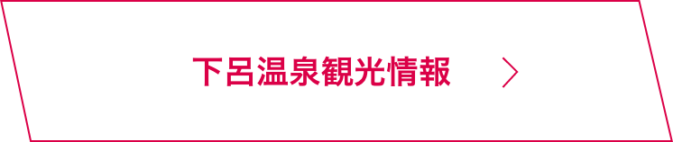 下呂温泉観光情報