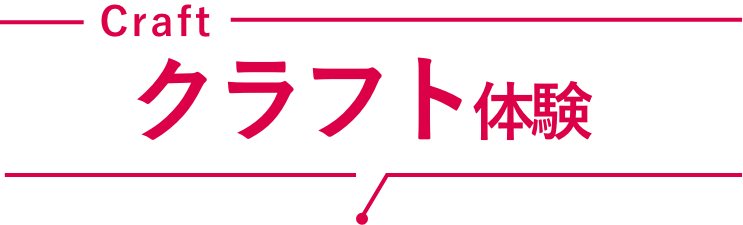 ものづくり体験