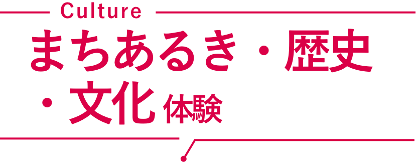 まちあるき・歴史・文化体験