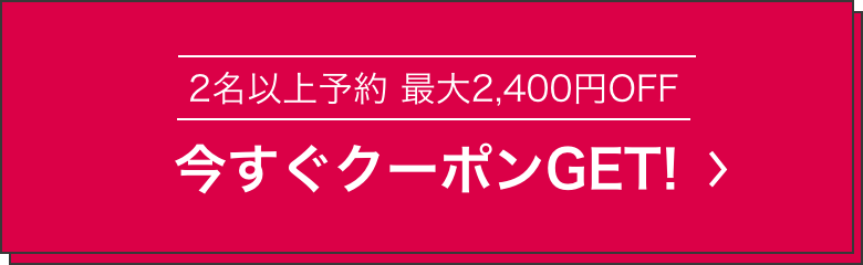 2名以上予約最大2,400円OFF。今すぐクーポンGET!