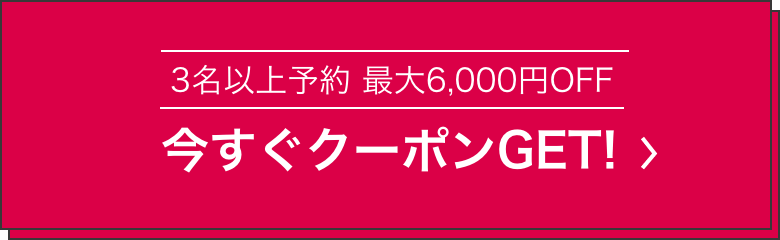 3名以上予約最大6,000円OFF。今すぐクーポンGET!