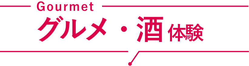 グルメ・酒体験