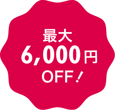 最大6000円OFF!