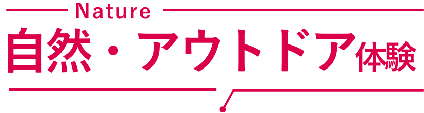 自然・アウトドア体験