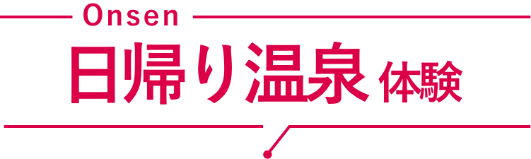 日帰り温泉体験
