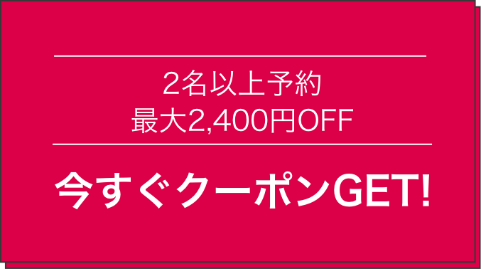2名以上予約最大2,400円OFF。今すぐクーポンGET!
