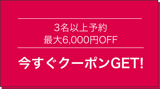 3名以上予約最大6,000円OFF。今すぐクーポンGET!
