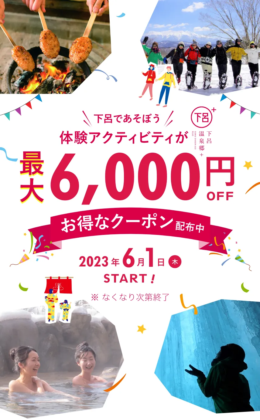 下呂であそぼう、体験アクティビティが最大6,000円OFF！お得なクーポン配布中。2023年6月1日木曜日スタート！